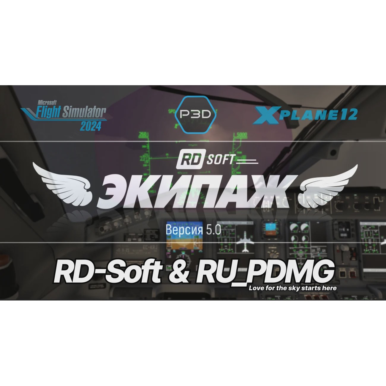 RD-Soft Экипаж 5.0 для MSFS20/24 P3D4/5 X-Plane12